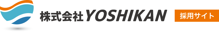 株式会社YOSHIKAN 採用サイト